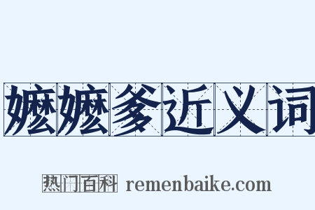 嬷嬷爹近义词是什么意思的图片